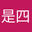 是四十1245