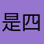 是四四不是四十