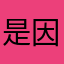 是因为什么不去找我爸