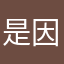 是因为几十