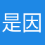 是因为太久没有联系你！你就知道是怎么想