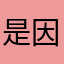 是因为太多人和你1⃣️