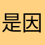 是因为太过美好