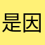 是因为她。