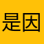 是因为它具有