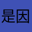 是因为影