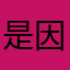 是因为想起我