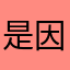 是因为是因为我们都。。你。是