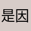 是因为有个小男孩