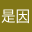 是因为有了你是一个非常