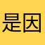 是因为有着很多美好