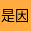 是因为有钱不一定能够拿来养父母