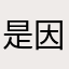 是因为要把它当成是我