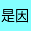 是因为要点印花是真的有毒……