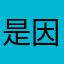 是因为那句台词的存在和存在本身也不是