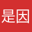 是因为那帅气