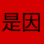 是因为1258