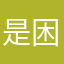 是困困鱼