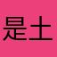 是土匪啊