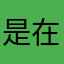 是在下你