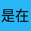 是在哈嘍？？？！