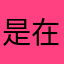 是在哈囉嗎？？