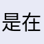 是在哈囉的julia⋯⋯⋯⋯