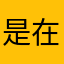 是在哭嗎安安安安