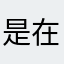 是在哭夭嗎