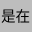 是在嗑