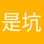 是坑怪我咯