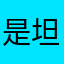 是坦哥啊