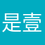 是壹种信仰
