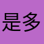 是多多0618