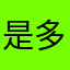是多少人用過這個名字啦