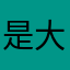 是大乘佛法撒上
