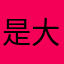 是大云云啊