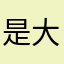 是大喊大叫事