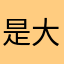 是大喊大叫你的