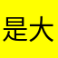 是大大方方彻彻底底风格刚