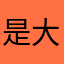 是大家的吧7626