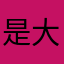 是大帅哥呀
