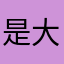 是大忽悠吖