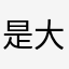 是大暴雨啊