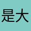 是大米哦