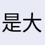 是大美妞吖