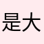是大芃鸭