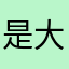 是大郎呀啊