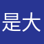 是大部分那三