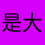 是大酒店内